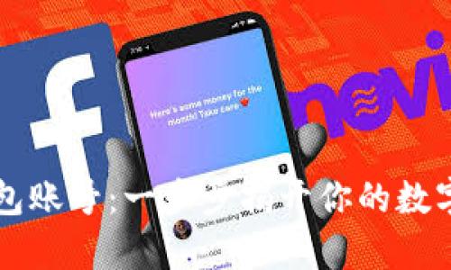 以太坊钱包账号：一步步揭开你的数字财富之门