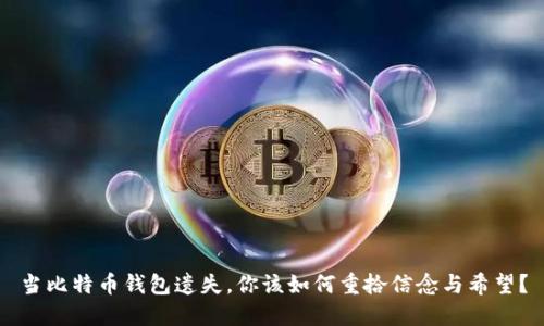 当比特币钱包遗失，你该如何重拾信念与希望？