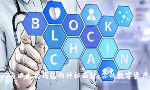 揭开USDT与以太坊钱包的神秘面纱：你的数字资产安全吗？