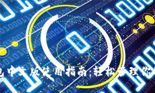 小狐狸钱包中文版使用指南：轻松管理你的数字资产