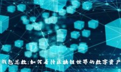 以太坊钱包总数：如何看