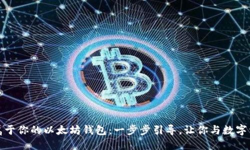 轻松搭建属于你的以太坊钱包：一步步引导，让你与数字资产更亲密