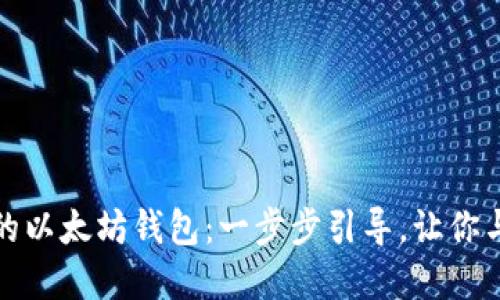 轻松搭建属于你的以太坊钱包：一步步引导，让你与数字资产更亲密