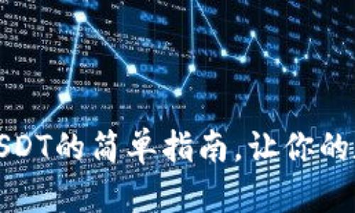 提到TP钱包：玩转USDT的简单指南，让你的数字资产更加安全！