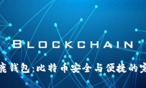 揭秘公鹿钱包：比特币安全与便捷的完美结合
