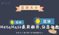 如何安全下载MetaMask最新插