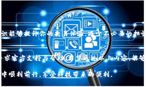 小狐狸钱包未收到钱？最全解决方案让你轻松应对！//

关键词：小狐狸钱包, 未收到钱, 解决方案, 钱包应用/关键词/guanjianci

引言：小狐狸钱包的魅力与常见问题
在数字货币日益普及的今天，越来越多的用户选择使用小狐狸钱包（MetaMask）来管理他们的资产。但是，有时候用户可能会面临未能及时收到款项的问题，这无疑会引发焦虑和困惑。今天，我们将深入探讨这一问题，提供实用的解决方案，帮助你缓解不必要的烦恼。

为何会出现未收到款项的情况？
首先，我们需要了解可能导致未收到款项的几种常见原因：
ul
    listrong网络延迟：/strong区块链的交易确认需要时间，特别是在网络繁忙时，难免会出现延迟。/li
    listrong交易未确认：/strong有时候交易在区块链上未被矿工确认，也就无法成功到达你的钱包。/li
    listrong地址错误：/strong如果在转账时输入了错误的钱包地址，款项将会丢失。/li
    listrong费用不足：/strong交易过程中所选的矿工费用过低，可能会导致交易被延迟或丢弃。/li
/ul

解决方案：逐步排查问题
面对未收到款项的困扰，首先要冷静下来，逐步排查问题：

1. 检查交易状态
在小狐狸钱包的右上角，通常会有交易记录的选项。查看你的交易是否已经在其中。如果显示为“待确认”，则说明交易尚未完成。你可以通过区块链浏览器，如Etherscan，输入你的交易哈希（TXID）来查看交易的最新状态。检查交易是否处于“待确认”状态，如果一段时间后仍未确认，那么可能需要做进一步的处理。

2. 确认地址输入的准确性
在进行任何转账之前，最重要的一步就是确保地址的输入是正确的。再次检查你输入的钱包地址，以确保没有遗漏或输入错误。小狐狸钱包通常会显示你当前的地址，核对一下和你想要转账给的地址是否一致。这一步很关键，因为如果地址错误，资金将不可追回。

3. 检查矿工费用设置
交易的矿工费用设置不足，常常是导致未收到款项的另一个原因。你可以看一下之前的交易记录，是否有设置较低的矿工费用。如果是，你可以尝试在交易时提高矿工费用，以加快交易速度。一般来说，选择中等或较高费用会提高交易被确认的概率，避免在繁忙时段被延误。

4. 联络对方确认转账
与对方商量，确认是否已经发送了款项，并询问相关的交易信息。可能的话，可以让对方提供交易哈希，确认其交易确实存在，是否被网络确认等信息。

5. 寻求小狐狸钱包的官方支持
如果经过以上步骤仍未找到解决方案，可以考虑联络小狐狸钱包的官方支持团队。在他们的官方网站上，通常会有相关的联系方式和帮助文档。详细描述你的问题，附上你的交易哈希等信息，有助于他们更快地为你提供帮助。

预防措施：如何避免今后出现类似问题
解决了当前的问题后，我们也应当吸取教训，采取有效的预防措施，以避免未来再次遇到类似困境：

1. 保持软件更新
确保你的钱包软件为最新版本，开发者通常会修复已知的问题，并在新版本中提供功能改进，确保交易的顺畅。

2. 了解网络情况
在进行大额转账时，建议提前了解一下网络的繁忙程度及当前的矿工费用。这一点对于确保你的交易能迅速完成尤为重要。

3. 记录交易信息
在每次交易时，保留好交易的哈希及相关信息。这将有助于你在未来遇到问题时，能迅速找到解决办法。

4. 教育自己关于区块链的知识
掌握一些基本的区块链知识，包括如何查看交易状态、如何选择合适的矿工费用等，可以为你日后的交易打下良好的基础。了解这些知识能够提升你的交易体验，减少不必要的担忧。

小结：保持冷静，逐步处理问题
当你在使用小狐狸钱包时遇到未收到钱的情况，记得首先要冷静，逐步排查问题，逐一核对相关信息。在解决的过程中如有需要，及时寻求官方支持与帮助。希望通过以上内容，能够帮助你快速解决问题，使数字货币的管理变得更加顺畅和无忧。

无论是新手还是老手，使用数字钱包都需要保持警惕，了解潜在的风险和应对措施，提高自己的使用体验。希望你能在数字货币的世界中顺利前行，享受科技带来的便利。