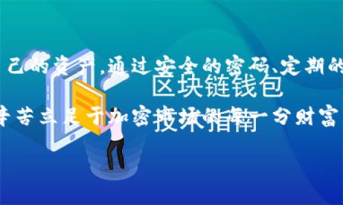 如何检查比特币钱包，保障你的资产安全和隐私

比特币钱包, 检查钱包安全, 钱包备份, 加密货币安全/guanjianci

引言：为何检查比特币钱包如此重要

随着加密货币的崛起，越来越多的人选择投资比特币。而比特币钱包作为存储和管理这一虚拟资产的主要工具，其安全性和可靠性自然成为了每位比特币持有者的心头大患。你或许曾听过许多关于网络黑客、钓鱼攻击或者是丢失私钥的故事，令人不寒而栗。为了避免成为这些故事中的主角，定期检查自己的比特币钱包显得尤为迫切。

一、明确你的钱包类型

首先，了解你使用的钱包类型至关重要。一般来说，比特币钱包分为热钱包和冷钱包两大类。热钱包是指联网状态下的钱包，便于日常交易；而冷钱包则是在离线或隔离的状态下储存资产，安全性更高。

确认自己是使用哪种钱包后，我们才能进行针对性的检查。热钱包虽然方便，但极有可能遭受网络攻击；冷钱包虽然安全，但如果管理不当，也可能导致资产的永久流失。

二、检查钱包的安全性

保护钱包的安全性首先要关注密码的设置。选择强密码，且定期更改。如果钱包提供双重认证功能，务必启用。这可以大大提升安全级别。很多用户会因为便利性而选择简单密码，但事实上，复杂而长的密码更能有效抵挡恶意攻击者。

除了密码，保持钱包软件的最新版本也是一个重要的安全措施。开发者会定期发布更新，以修复已知的漏洞。及时进行更新，能让你的钱包始终处于最佳的安全状态。

三、备份你的钱包信息

无论采用何种形式的钱包，备份都是至关重要的一环。如果钱包中存储了大量的比特币，而未进行记载，失去访问权限可能意味着永远无法找回。定期更新备份，并将其保存在安全的地方，绝对是对自己资产负责的表现。

比特币钱包一般会提供助记词或密钥的备份选项，务必妥善保管。可以选择纸质存档或加密存储，切勿将其保存在容易被黑客攻击的在线环境中。

四、审查交易历史

定期查看交易历史，有助于用户了解自己的资产流动情况，发现并解决潜在的安全问题。通过浏览钱包的交易记录，用户能够清楚地看到自己的交易是否正常，是否有未经授权的交易发生。

如果发现任何异常，如未授权交易或不明充值，立刻采取相应措施，可能包括冷钱包的更换或联系平台客服。无论任何时候，警觉性都是保障财富的第一步。

五、保持软件的安全性

在使用比特币钱包的过程中，安装防病毒软件及防火墙是保护系统安全的一项重要措施。即便你使用的是硬件钱包，依然建议在电脑上安装防病毒软件。病毒和木马程序可能会窃取你的钱包信息，造成无法挽回的损失。

请务必定期扫描你的设备，确保没有恶意程序在潜伏。与此同时，避免在不安全的网络环境下使用比特币钱包，尤其不要在公共Wi-Fi环境下进行交易。

六、了解社区动态

加入比特币社区，关注行业动态，不仅可以获取最新的技术信息和市场消息，还能提高自身对加密资产安全的认知。不断学习和适应这一变化迅速的领域，有助于你更好地保护个人资产。

例如，Seminars或线上论坛中会讨论最新的诈骗手法和防护措施，主动获取这些信息，让你在冷静应对各种风险时更加有底气。br 

结论：定期检查是保护资产的关键

定期检查比特币钱包，是每位用户的责任。在有着巨大的潜力与风险并存的加密世界中，只有通过细致的检查和合理的措施，才能最大限度地保护住自己的资产。通过安全的密码、定期的备份、审查交易历史以及对社区信息的关注，用户可以构建起一道坚固的围墙，有效防止潜在的安全威胁。

无论你的比特币投资规模如何，安全性都应该优先于便利。记住，信息安全不是一劳永逸的事，而是一个需要持续重视和不断更新的过程。保护好你辛辛苦立足于加密市场的每一分财富，让你的投资之路行驶得更加稳健。

让我们一起为自己的比特币钱包加把锁，保障资产的安全，迎接更加光明的未来！