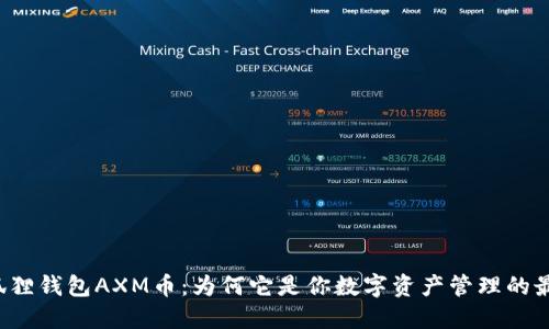 解密小狐狸钱包AXM币：为何它是你数字资产管理的最佳选择？