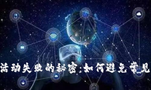 破解MetaMask活动失败的秘密：如何避免常见错误并顺利参与