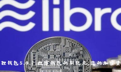 探索小狐狸钱包5.0.1：数字钱包的新纪元，您的加密资产守护者