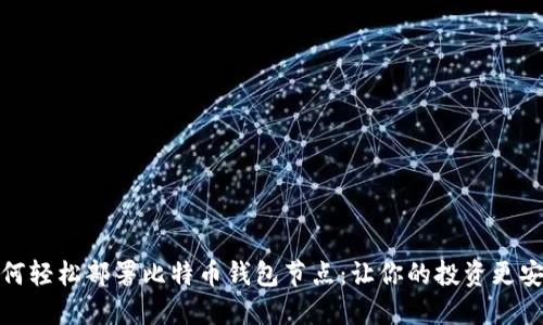 如何轻松部署比特币钱包节点：让你的投资更安全