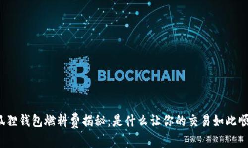 小狐狸钱包燃料费揭秘：是什么让你的交易如此顺畅？