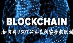 轻松掌握：如何将USDT从交