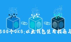 如何安全存储500个OKB：以