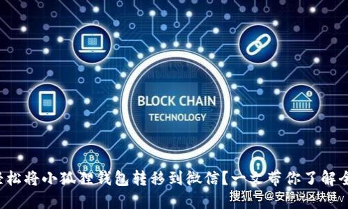 如何轻松将小狐狸钱包转移到微信？一文带你了解全流程！
