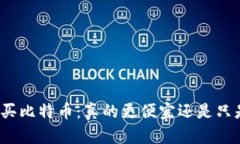 在钱包里购买比特币：真