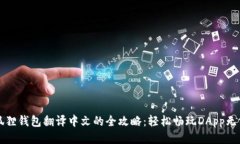 手机版小狐狸钱包翻译中