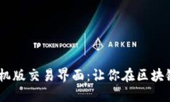 揭秘MetaMask手机版交易界面