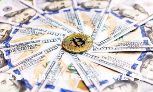 揭秘小狐狸钱包勋章的领取方式，让你的数字资产增彩!