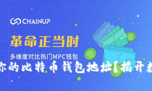 如何轻松创建属于你的比特币钱包地址？揭开数字货币的神秘面纱