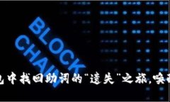 在小狐狸钱包中找回助词