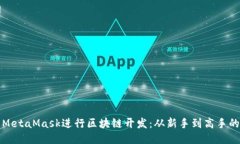 如何使用MetaMask进行区块链