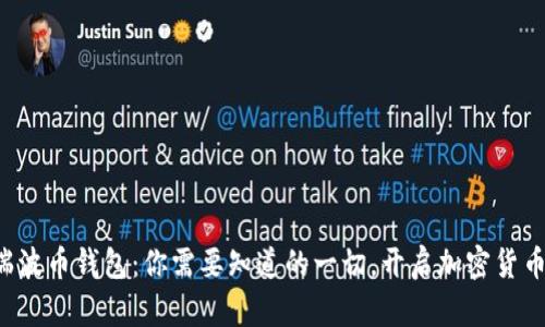 解密瑞波币钱包：你需要知道的一切，开启加密货币之旅！