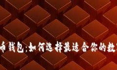 无手续费比特币钱包：如