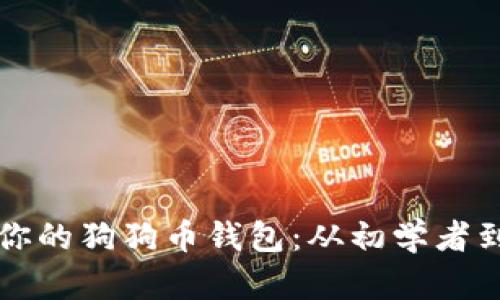 如何创建和管理你的狗狗币钱包：从初学者到高手的全面指南