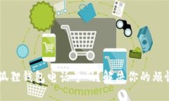 如何轻松修改小狐狸钱包