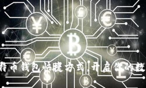瞬间掌握比特币钱包快捷方式，开启你的数字资产之旅！