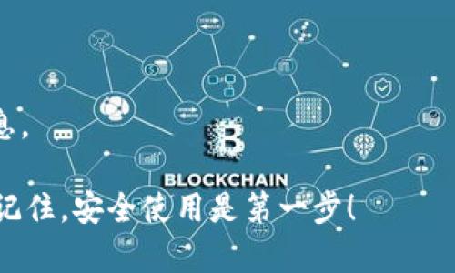   360支持MetaMask吗？揭秘背后的真相与未来的可能性 / 

 guanjianci 360, MetaMask, 区块链, 加密钱包 /guanjianci 

引言：数字时代的选择
在这个快速变化的数字时代，越来越多的人开始关注区块链技术和加密货币。随着众多去中心化应用（dApps）和新兴技术的出现，数字钱包的需求不断提升。MetaMask作为最受欢迎的以太坊钱包之一，备受关注。然而随着新的安全需求以及应用环境的演变，很多用户开始思考360这样的安全软件是否支持MetaMask。

什么是MetaMask?
MetaMask是一种数字钱包，用户可以使用它访问以太坊区块链及其上的dApps。作为一个浏览器扩展或移动应用，MetaMask帮助用户管理他们的以太坊资产，同时也提供了方便的接口与智能合约交互。这使得MetaMask不仅仅是一个钱包，更是一个连接区块链世界与用户日常生活的桥梁。

360安全软件概述
360安全软件是一款由奇虎360推出的安全防护工具，主要为用户提供电脑和手机的安全防护服务。其功能包括杀毒、网址安全、隐私保护等，旨在保障用户的数字资产安全。尽管其实用性广受欢迎，但在区块链和加密钱包的应用场景中，是否适合使用仍然值得探讨。

360对MetaMask的兼容性
当谈及360与MetaMask的兼容性时，许多用户可能会感到疑惑。实际上，360本身并不直接支持MetaMask，但在一些功能上可以与其协同工作。具体来说，360可以帮助用户在安装和使用MetaMask时增强安全性。从而降低潜在的安全风险。

使用MetaMask时的安全隐患
尽管MetaMask提供了方便的使用体验，但它也面临着诸多安全隐患。例如，用户可能会对钓鱼网站和恶意软件缺乏警惕，导致私钥和助记词被洩露。此时，如果用户同时使用360等安全软件，可以增强风险防范能力。在这种情况下，360不仅可以实时监测可疑活动，还能够为用户提供额外的安全警报。

如何合理使用360与MetaMask
为了最大化地保护数字资产，建议用户合理使用360软件与MetaMask。首先，确保360的安全设置已开启，包括实时保护和网址监控。当你在使用MetaMask进行交易时，360会在后台监控可能的风险，从而保障交易的安全性。此外，用户在使用MetaMask时，切勿在不安全的网络环境下进行操作。

用户的反馈与体验
许多用户在使用360与MetaMask搭配的过程中，给予了正面的反馈。他们称赞360提供的安全防护有助于提升交易的信心，从而更安心地探索加密世界。然而，也有用户指出，使用类似360的工具会导致MetaMask在某些情况下运行缓慢或不稳定。对于这些问题，生产方需要不断改进，以满足用户的需求。

未来的可能性：支持的前景
展望未来，随着区块链技术的持续发展与普及，更多的安全软件可能会考虑与MetaMask等加密工具的整合。这样的整合将为用户提供更流畅的体验以及更高的安全保障。用户也期待360等软件能够不断更新自身的功能，适应快速变化的数字环境，从而提供更好的服务。

结论
综上所述，360并不直接支持MetaMask，但可以为使用MetaMask的用户提供额外的安全保障。在使用MetaMask的过程中，结合360等安全软件，可以有效降低潜在的风险。随着技术的不断更新与发展，未来的整合可能会更加紧密。对于用户而言，学习如何安全使用这些工具，提升自己的安全意识将是至关重要的。

FAQs
strongQ1: 360是否可以替代MetaMask？/strongbr/A1: 360是安全软件，无法替代MetaMask这样的数字钱包，但可以与其协作使用。

strongQ2: 使用360对MetaMask的安全性有帮助吗？/strongbr/A2: 是的，360可以增强使用MetaMask时的安全性，帮助用户监控风险。

strongQ3: 如何保障在使用MetaMask时的安全性？/strongbr/A3: 确保使用安全网络，开启360的实时保护，并且避免在可疑网站上输入信息。

通过上述分析，相信你对360和MetaMask之间的关系有了更清晰的认识。无论未来如何发展，用户始终需保持警惕，保护自己的资产安全。始终记住，安全使用是第一步！