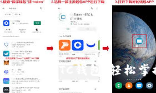 如何快速升级您的LTC钱包：轻松掌握五大要点