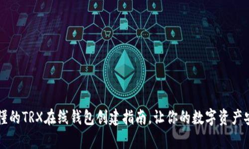 简单易懂的TRX在线钱包创建指南，让你的数字资产安全无忧