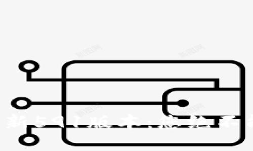 揭秘小狐狸钱包最新591版本：您绝不能错过的全新体验！