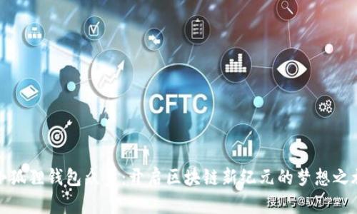 小狐狸钱包众筹：开启区块链新纪元的梦想之旅