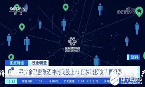 如何将USDT转换为法币？一步步教你轻松实现资产变现