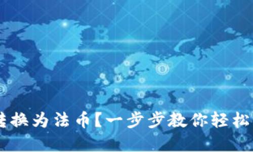 如何将USDT转换为法币？一步步教你轻松实现资产变现