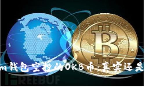 揭秘im钱包空投的OKB币：真实还是骗局？