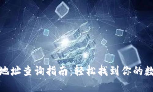 小狐狸钱包地址查询指南：轻松找到你的数字资产钥匙