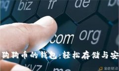如何选择存储狗狗币的钱