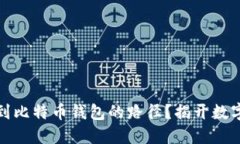 如何在苹果系统上找到比