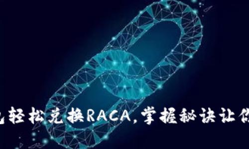 小狐狸钱包轻松兑换RACA，掌握秘诀让你不再困惑！