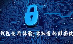 小狐狸钱包使用体验：你