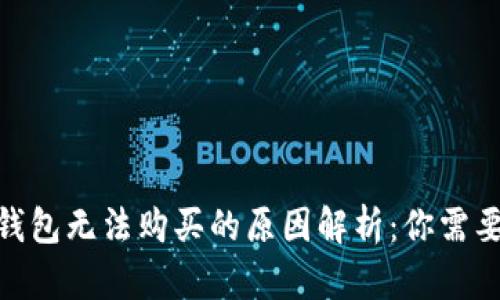MetaMask钱包无法购买的原因解析：你需要知道的真相