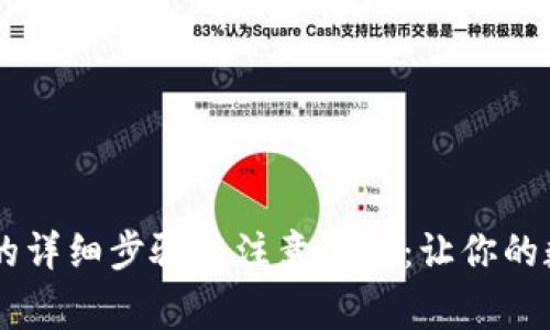 冷钱包转USDT的详细步骤与注意事项：让你的数字资产更安全
