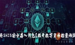 如何将SHIB安全存入钱包？
