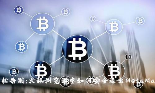 轻松告别：火狐浏览器中如何安全退出MetaMask