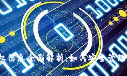 小狐狸钱包授权信息全面解析：如何安全管理你的数字资产?